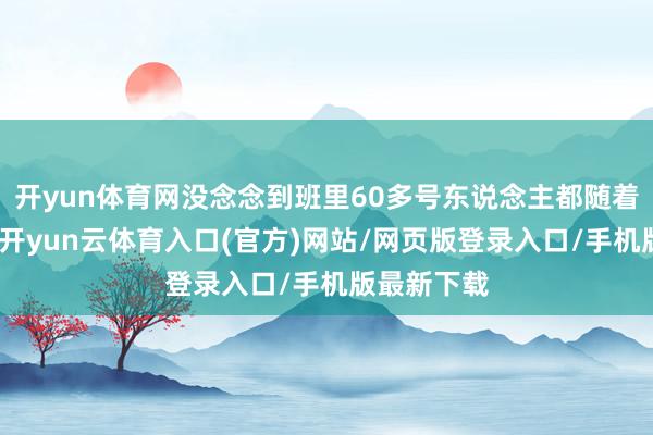 开yun体育网没念念到班里60多号东说念主都随着举起了手-开yun云体育入口(官方)网站/网页版登录入口/手机版最新下载