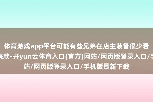 体育游戏app平台可能有些兄弟在店主装备很少看到这个系列的表款-开yun云体育入口(官方)网站/网页版登录入口/手机版最新下载