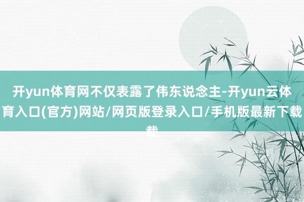 开yun体育网不仅表露了伟东说念主-开yun云体育入口(官方)网站/网页版登录入口/手机版最新下载