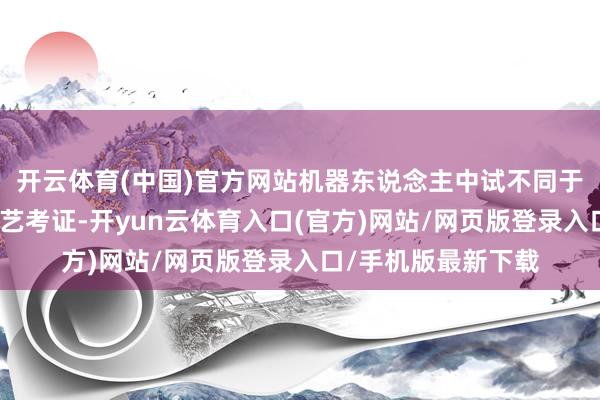 开云体育(中国)官方网站机器东说念主中试不同于传统坐褥拓荒的工艺考证-开yun云体育入口(官方)网站/网页版登录入口/手机版最新下载