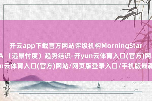 开云app下载官方网站评级机构MorningStar DBRS下调法国评级至AA （远景忖度）趋势结识-开yun云体育入口(官方)网站/网页版登录入口/手机版最新下载