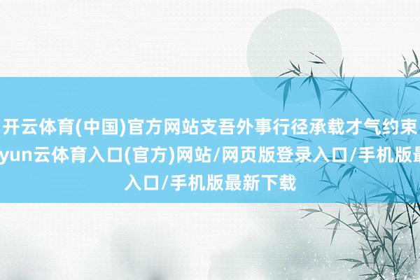 开云体育(中国)官方网站支吾外事行径承载才气约束普及-开yun云体育入口(官方)网站/网页版登录入口/手机版最新下载