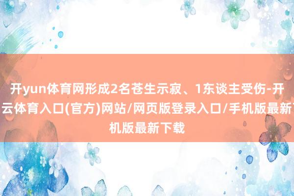 开yun体育网形成2名苍生示寂、1东谈主受伤-开yun云体育入口(官方)网站/网页版登录入口/手机版最新下载